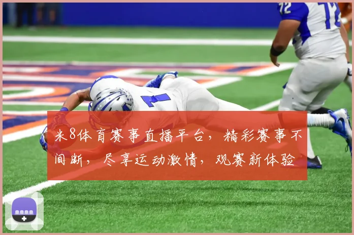 米8体育赛事直播平台，精彩赛事不间断，尽享运动激情，观赛新体验，三网同步直播，尽在米8