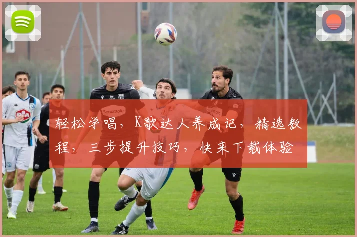 轻松学唱，K歌达人养成记，精选教程，三步提升技巧，快来下载体验
