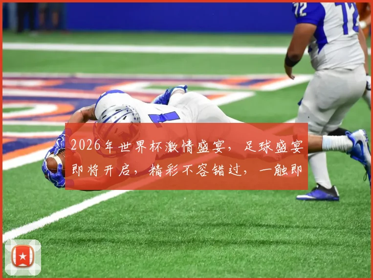 2026年世界杯激情盛宴，足球盛宴即将开启，精彩不容错过，一触即发