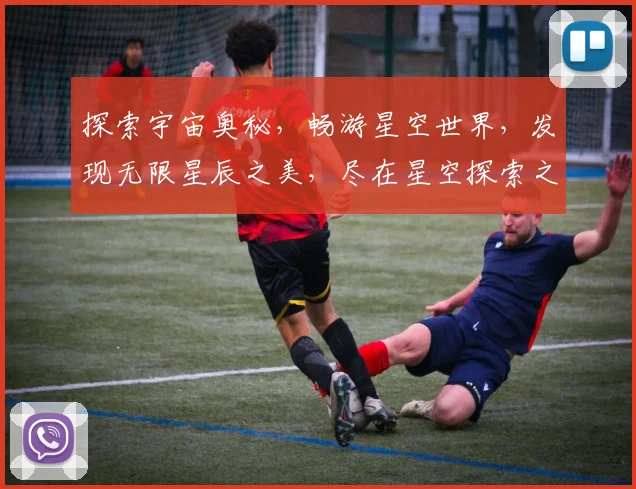 探索宇宙奥秘，畅游星空世界，发现无限星辰之美，尽在星空探索之旅