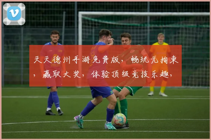 天天德州手游免费版，畅玩无拘束，赢取大奖，体验顶级竞技乐趣，三重福利等你来