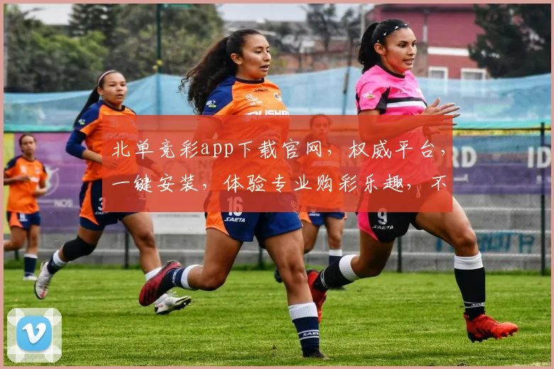 北单竞彩app下载官网，权威平台，一键安装，体验专业购彩乐趣，不容错过
