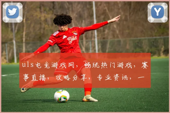 uls电竞游戏网，畅玩热门游戏，赛事直播，攻略分享，专业资讯，一网打尽