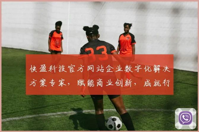 快盈科技官方网站企业数字化解决方案专家，赋能商业创新，成就行业领军，助力未来发展三步走
