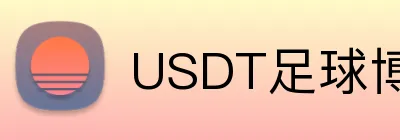 USDT足球博彩开户奖金 Logo